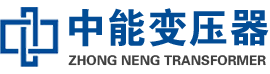 泗水油浸式变压器,泗水变压器生产厂家_泗水中能变压器厂家欢迎您